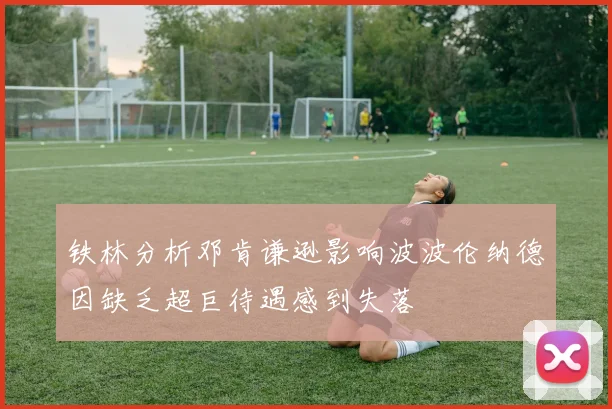 铁林分析邓肯谦逊影响波波伦纳德因缺乏超巨待遇感到失落