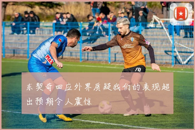 东契奇回应外界质疑我们的表现超出预期令人震惊