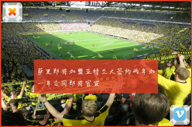 萨里即将加盟亚特兰大签约两年加一年合同即将官宣