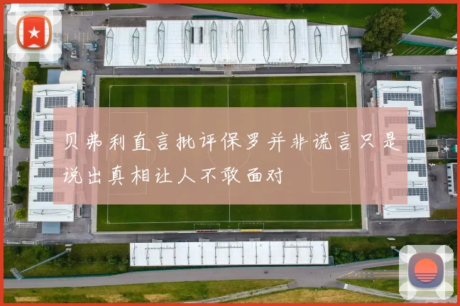 贝弗利直言批评保罗并非谎言只是说出真相让人不敢面对