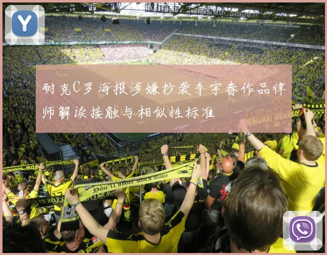 耐克C罗海报涉嫌抄袭李宇春作品律师解读接触与相似性标准
